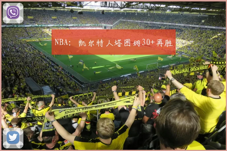 NBA：凯尔特人塔图姆30+再胜