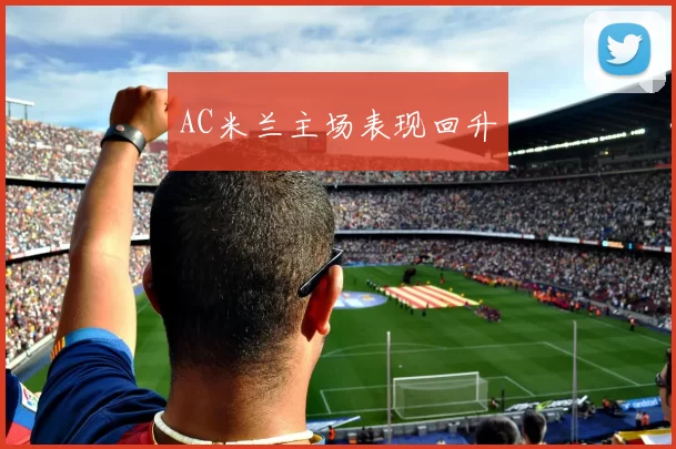 AC米兰主场表现回升