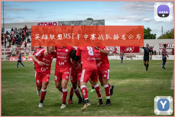 英雄联盟MSI季中赛战队排名公布