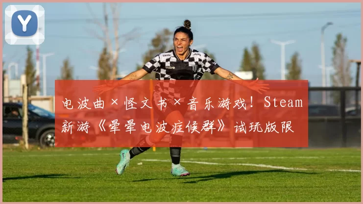 电波曲×怪文书×音乐游戏！Steam新游《晕晕电波症候群》试玩版限时公开 & 参展新品节！