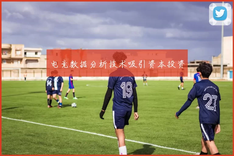 电竞数据分析技术吸引资本投资