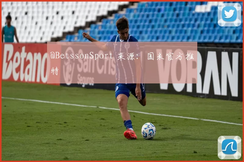 @BetssonSport 来源：国米官方推特