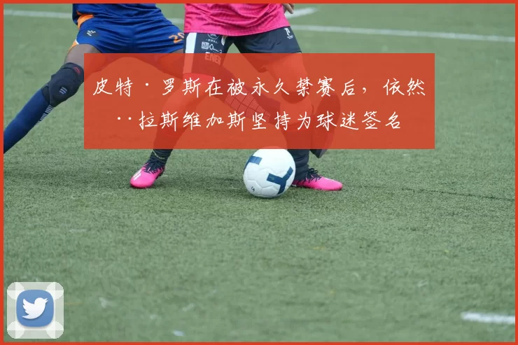 皮特·罗斯在被永久禁赛后，依然在拉斯维加斯坚持为球迷签名