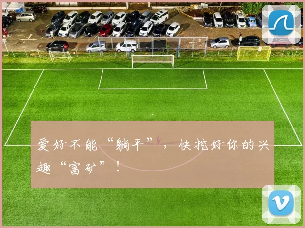 爱好不能“躺平”，快挖好你的兴趣“富矿”！