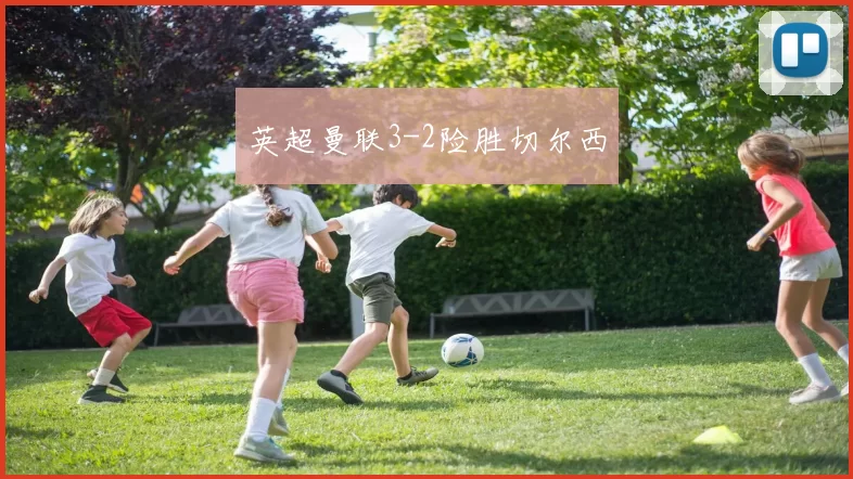 英超曼联3-2险胜切尔西