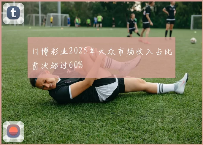 门博彩业2025年大众市场收入占比首次超过60%