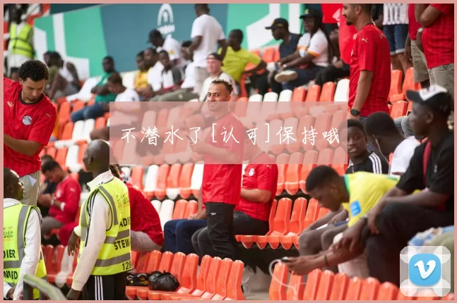 不潜水了[认可]保持哦