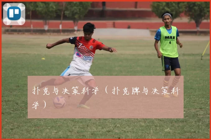 扑克与决策科学（扑克牌与决策科学）