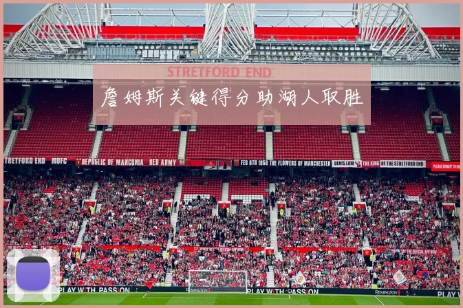 詹姆斯关键得分助湖人取胜