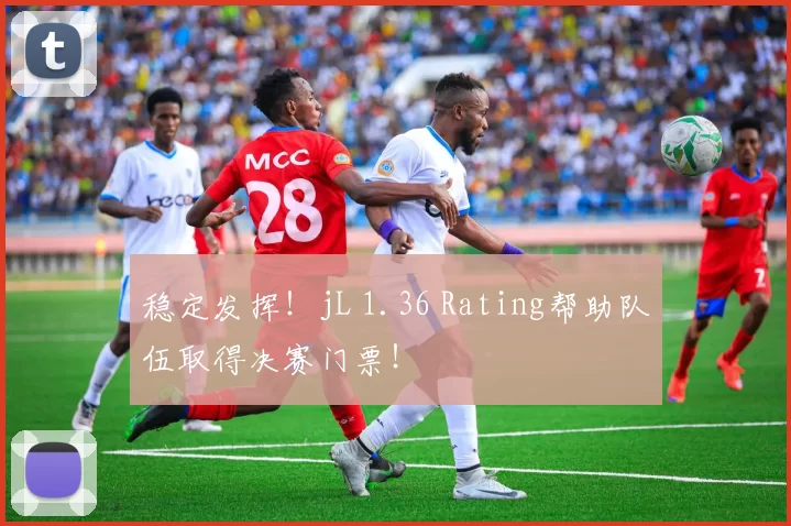 稳定发挥！jL 1.36 Rating帮助队伍取得决赛门票！