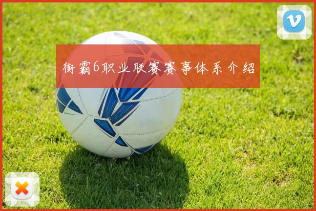 街霸6职业联赛赛事体系介绍