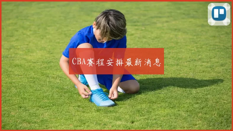 CBA赛程安排最新消息