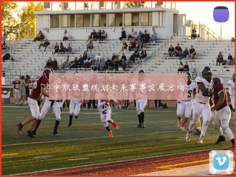 中职联盟规划未来赛事发展方向