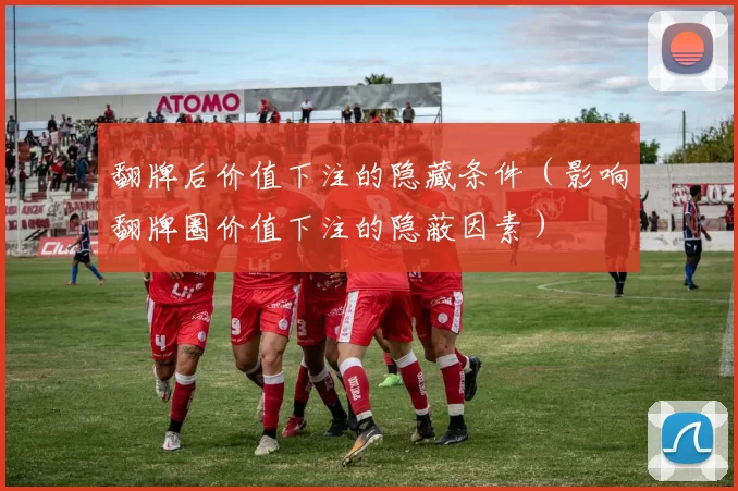 翻牌后价值下注的隐藏条件（影响翻牌圈价值下注的隐蔽因素）