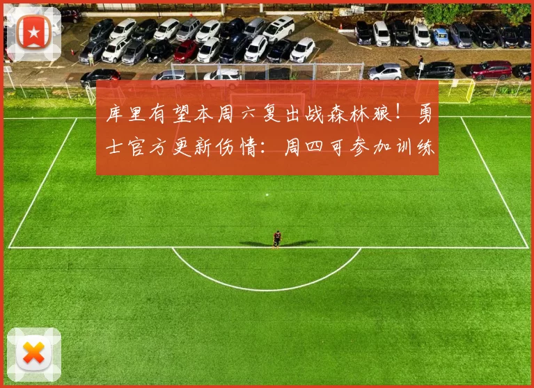 库里有望本周六复出战森林狼！勇士官方更新伤情：周四可参加训练
