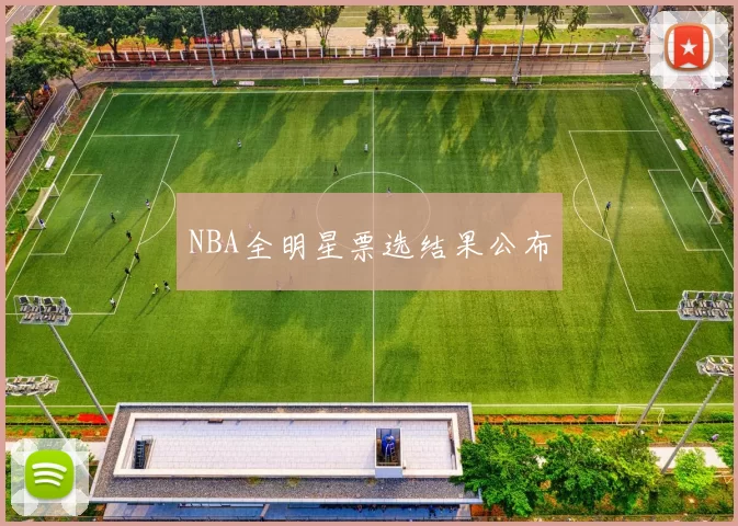 NBA全明星票选结果公布