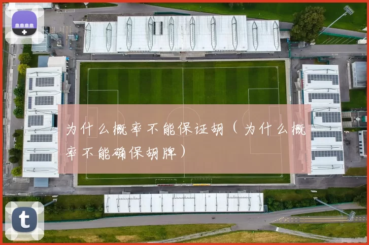 为什么概率不能保证胡（为什么概率不能确保胡牌）