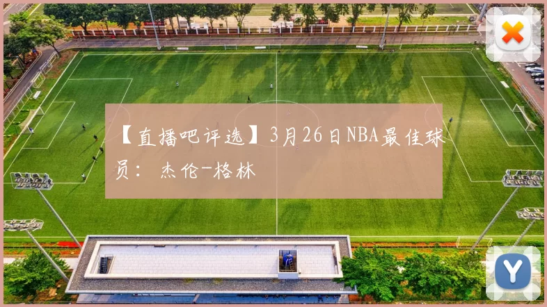【直播吧评选】3月26日NBA最佳球员：杰伦-格林