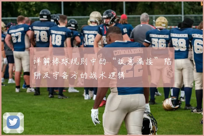 详解棒球规则中的“故意漏接”陷阱及守备方的战术逻辑