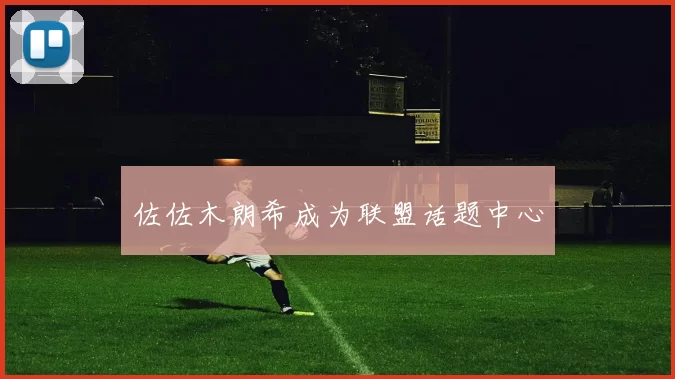 佐佐木朗希成为联盟话题中心