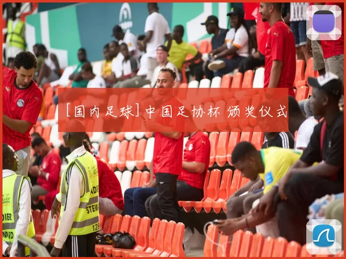 [国内足球]中国足协杯 颁奖仪式