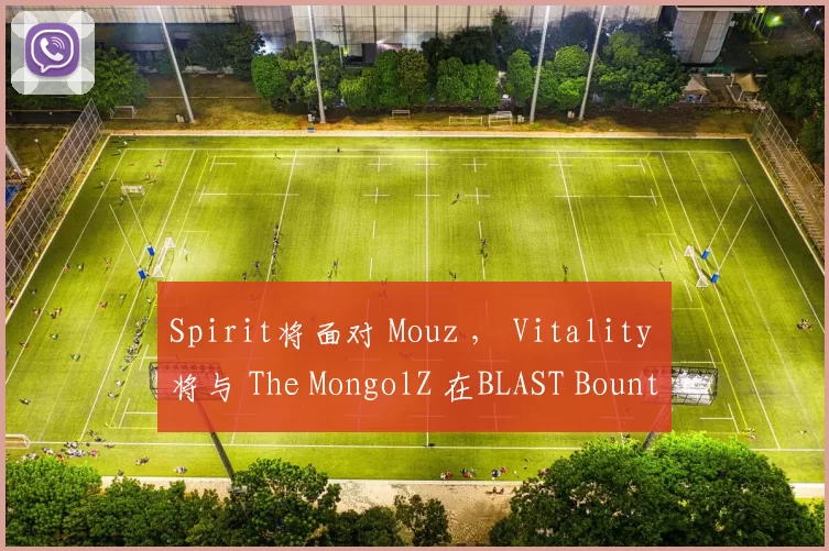 Spirit将面对 Mouz ， Vitality 将与 The MongolZ 在BLAST Bounty Fall 2025半决赛中相遇