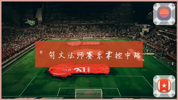 ＂符文法师赛乐掌控中路