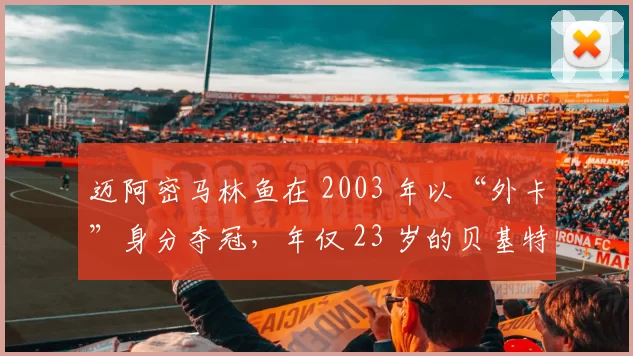 迈阿密马林鱼在 2003 年以“外卡”身分夺冠，年仅 23 岁的贝基特在关键战完封洋基