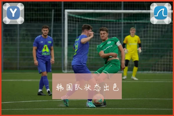 韩国队状态出色