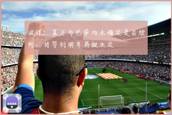 波媒：莱万与巴萨均未确定是否续约，将等到明年再做决定