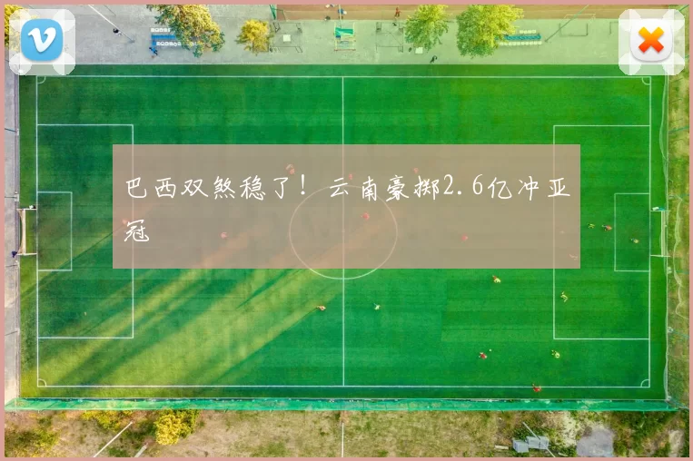 巴西双煞稳了！云南豪掷2.6亿冲亚冠