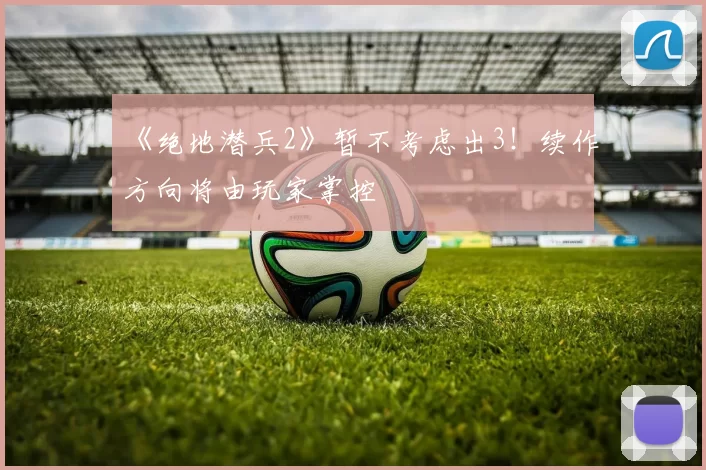 《绝地潜兵2》暂不考虑出3！续作方向将由玩家掌控