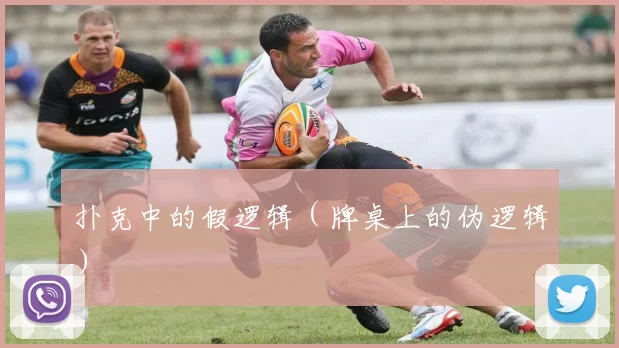 扑克中的假逻辑（牌桌上的伪逻辑）
