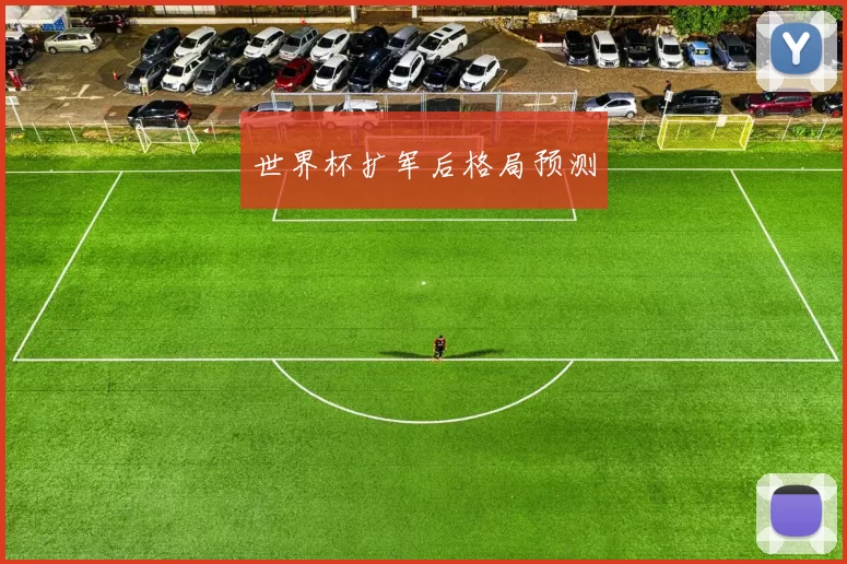 世界杯扩军后格局预测