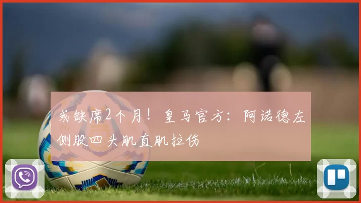 或缺席2个月！皇马官方：阿诺德左侧股四头肌直肌拉伤