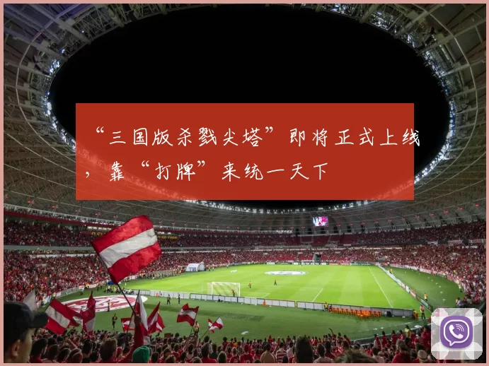 “三国版杀戮尖塔”即将正式上线，靠“打牌”来统一天下