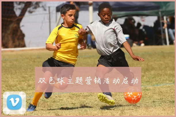 双色球主题营销活动启动