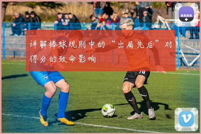 详解棒球规则中的“出局先后”对得分的致命影响