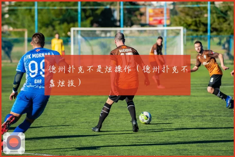 德州扑克不是炫操作（德州扑克不靠炫技）