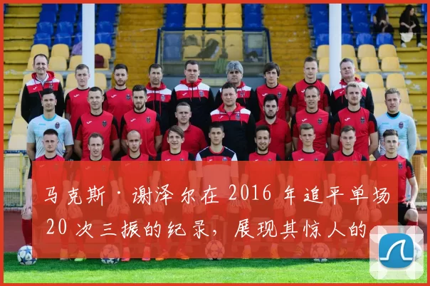 马克斯·谢泽尔在 2016 年追平单场 20 次三振的纪录，展现其惊人的压制力