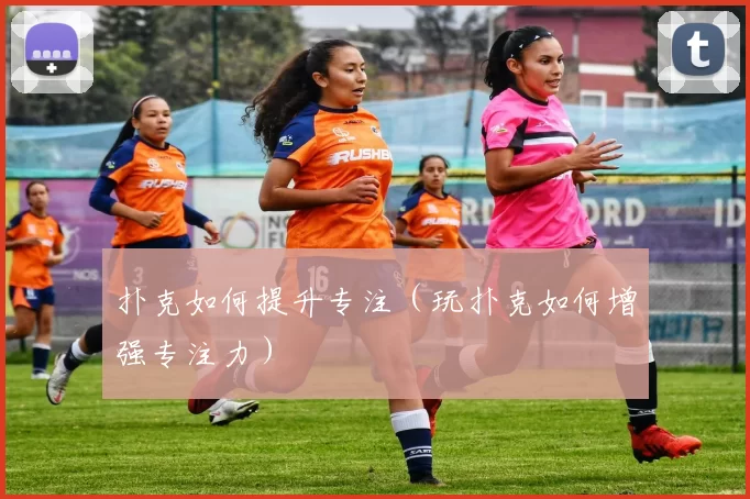 扑克如何提升专注（玩扑克如何增强专注力）