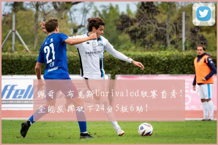 佩奇·布克斯Unrivaled联赛首秀！全能发挥砍下24分5板6助！