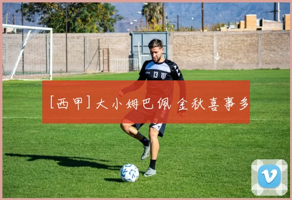 [西甲]大小姆巴佩 金秋喜事多