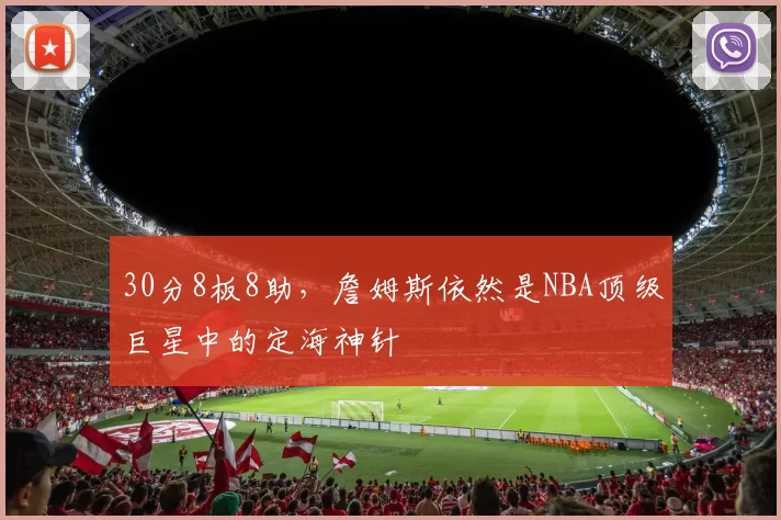 30分8板8助，詹姆斯依然是NBA顶级巨星中的定海神针