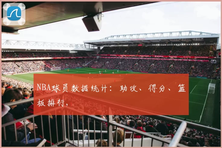 NBA球员数据统计：助攻、得分、篮板排行,