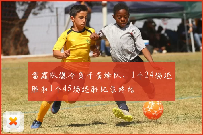 雷霆队爆冷负于黄蜂队，1个24场连胜和1个45场连胜纪录终结