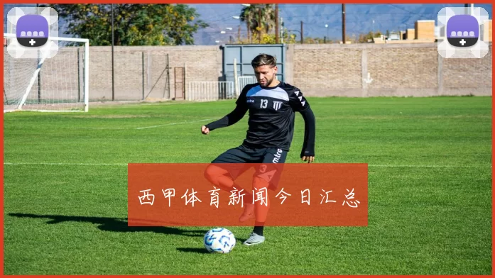 西甲体育新闻今日汇总