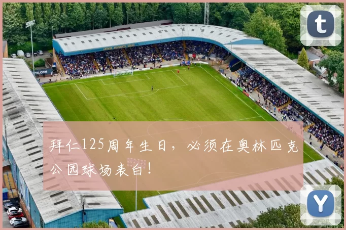 拜仁125周年生日，必须在奥林匹克公园球场表白！