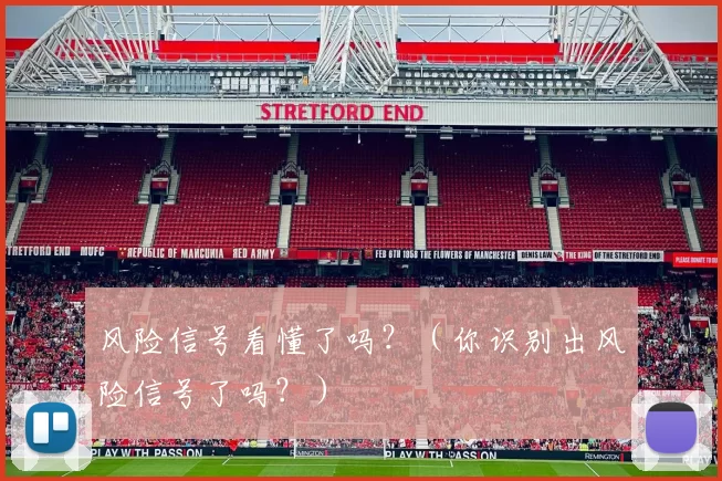 风险信号看懂了吗？（你识别出风险信号了吗？）