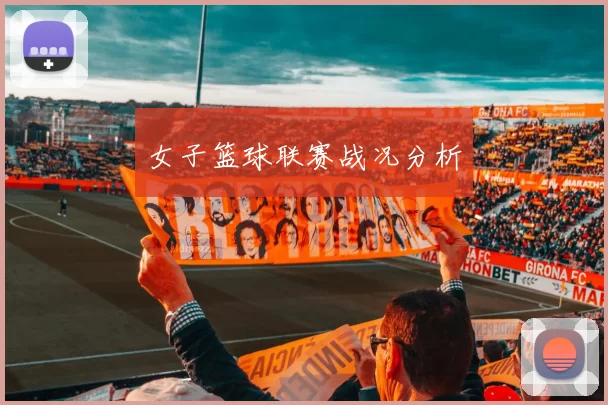 女子篮球联赛战况分析